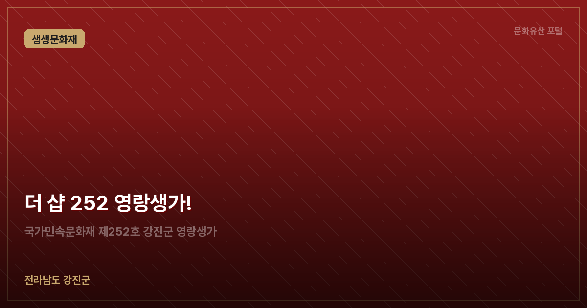 더 샵 252 영랑생가!