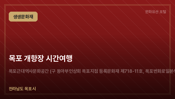 목포 개항장 시간여행