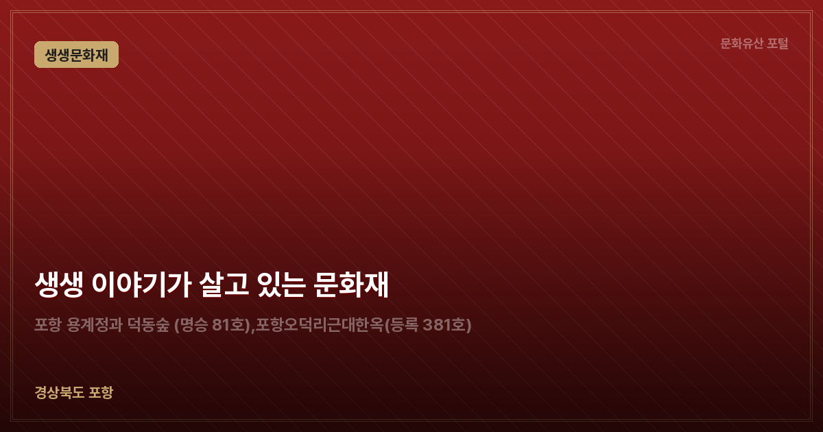 생생 이야기가 살고 있는 문화재