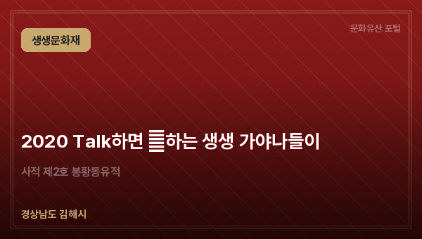 2020 Talk하면 通하는 생생 가야나들이