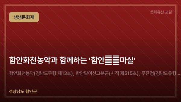 함안화천농악과 함께하는 '함안生生마실'