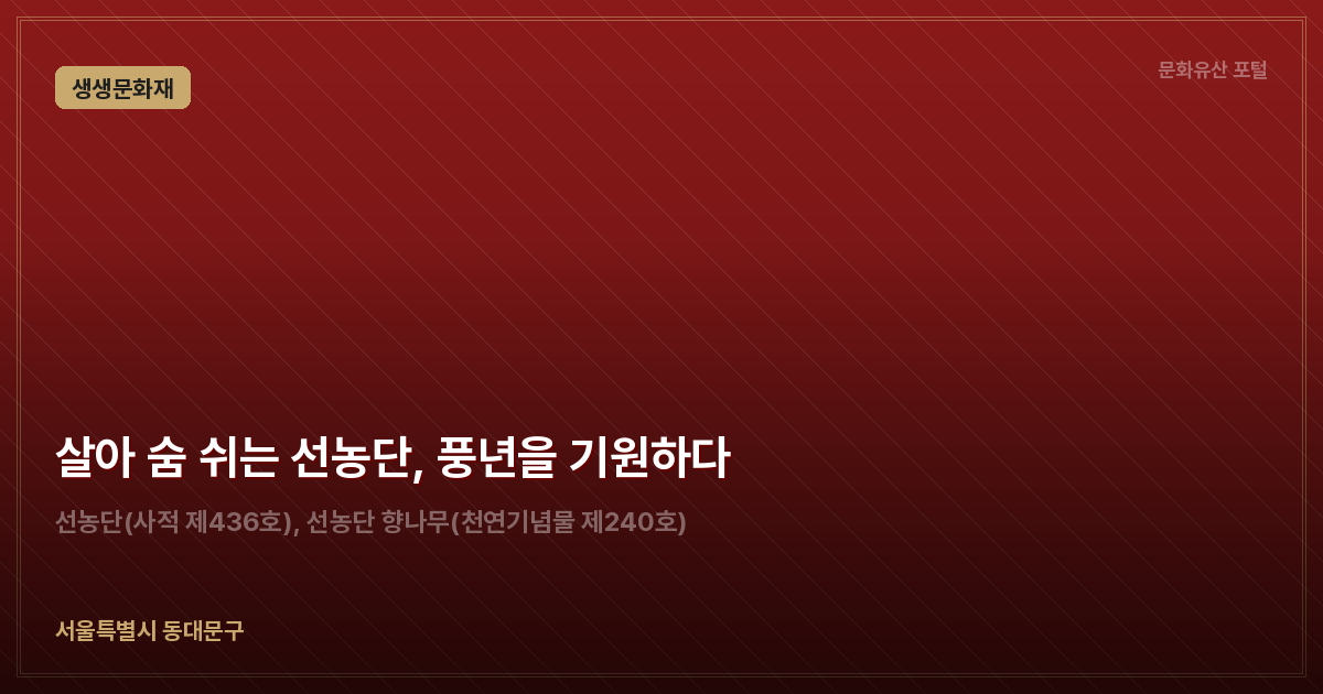 살아 숨 쉬는 선농단, 풍년을 기원하다