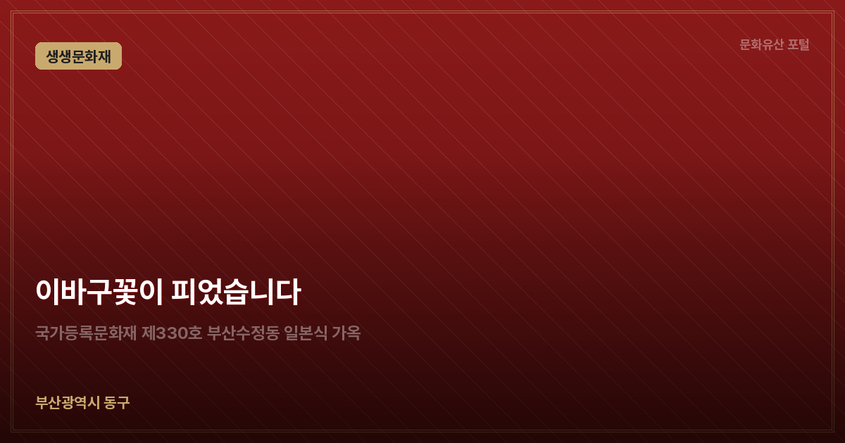 이바구꽃이 피었습니다