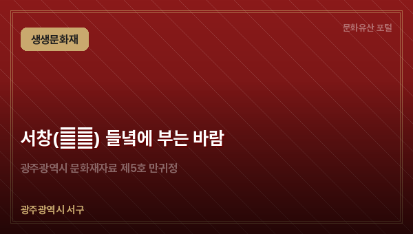 서창(西倉) 들녘에 부는 바람