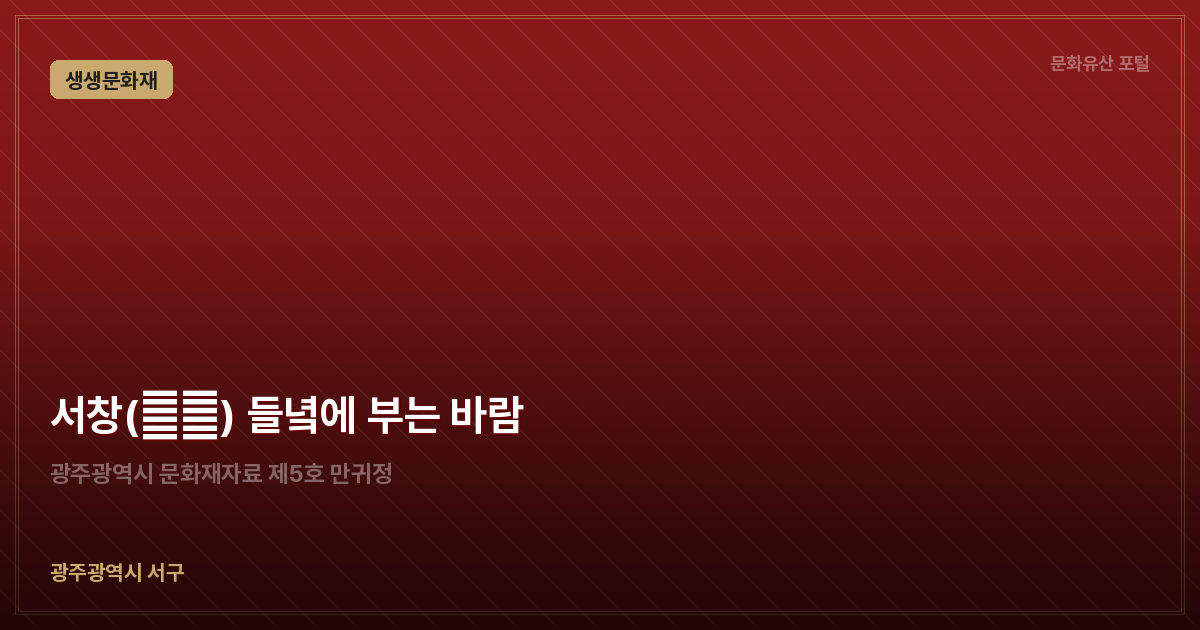 서창(西倉) 들녘에 부는 바람