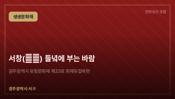 서창(西倉) 들녘에 부는 바람