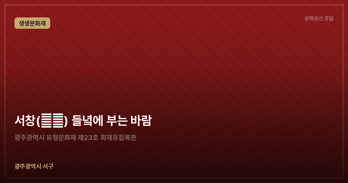 서창(西倉) 들녘에 부는 바람