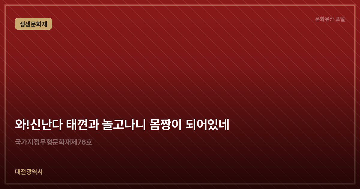 와!신난다 태껸과 놀고나니 몸짱이 되어있네