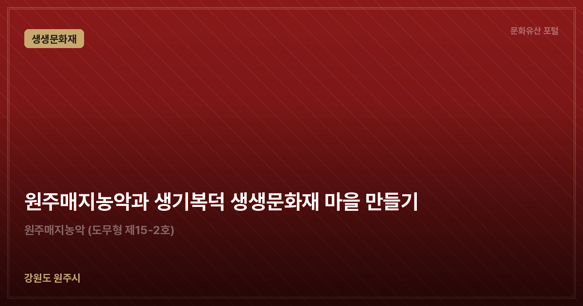 원주매지농악과 생기복덕 생생문화재 마을 만들기