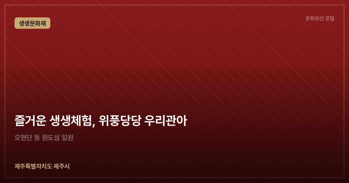 즐거운 생생체험, 위풍당당 우리관아