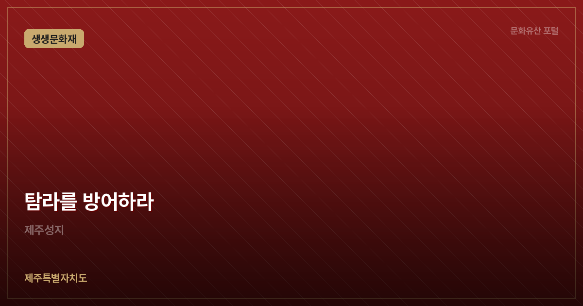 탐라를 방어하라