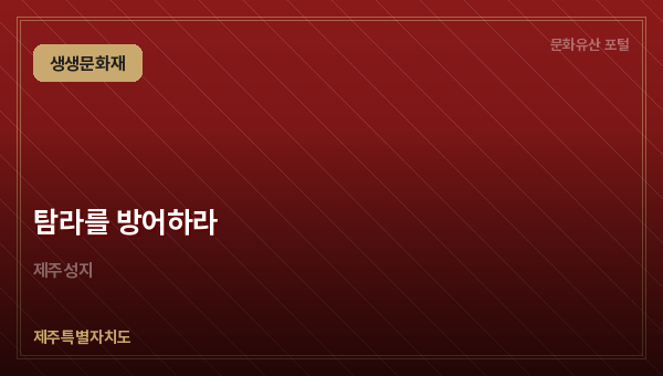 탐라를 방어하라