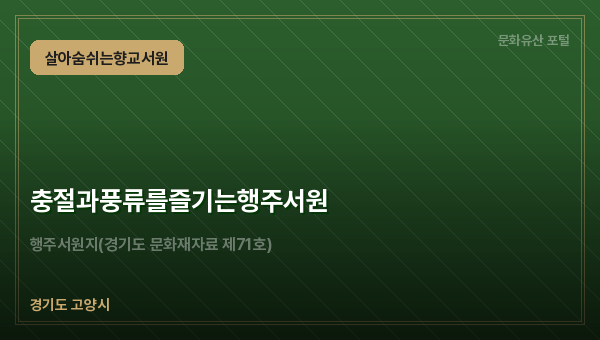 충절과풍류를즐기는행주서원