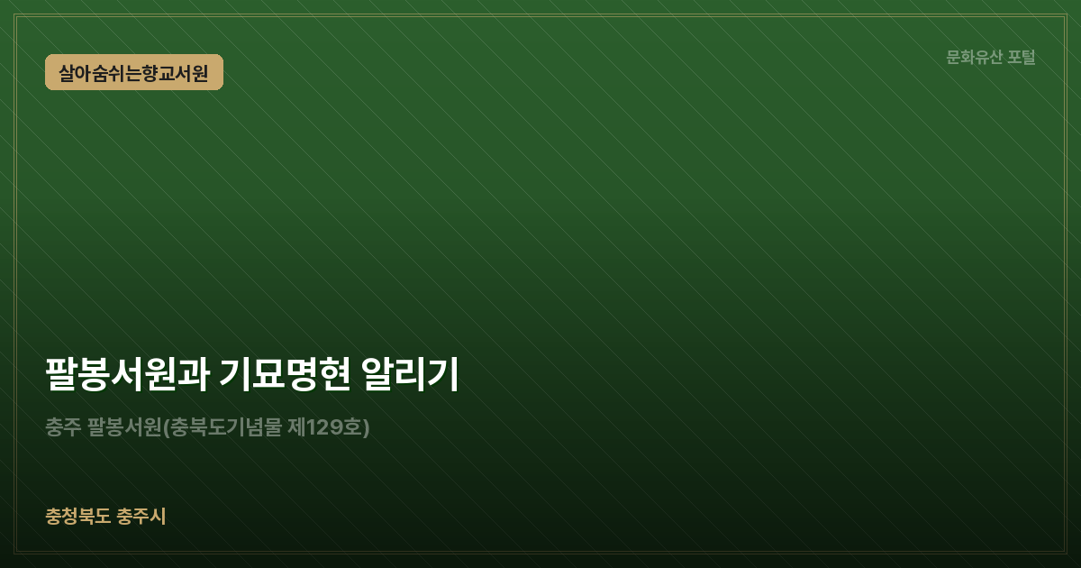 팔봉서원과 기묘명현 알리기