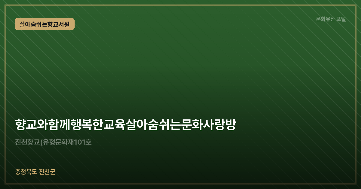 향교와함께행복한교육살아숨쉬는문화사랑방