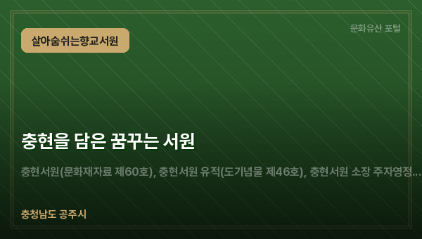 충현을 담은 꿈꾸는 서원