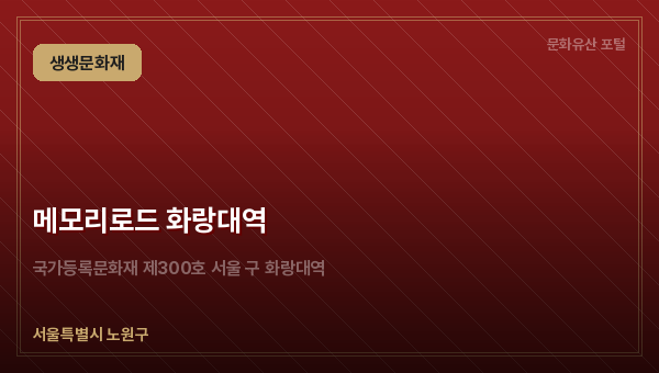 메모리로드 화랑대역