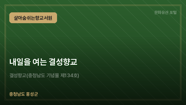 내일을 여는 결성향교