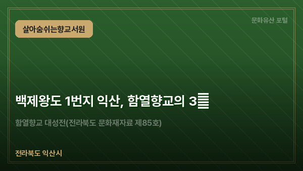 백제왕도 1번지 익산, 함열향교의 3樂