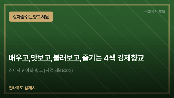배우고,맛보고,불러보고,즐기는 4색 김제향교