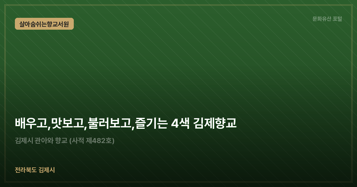 배우고,맛보고,불러보고,즐기는 4색 김제향교