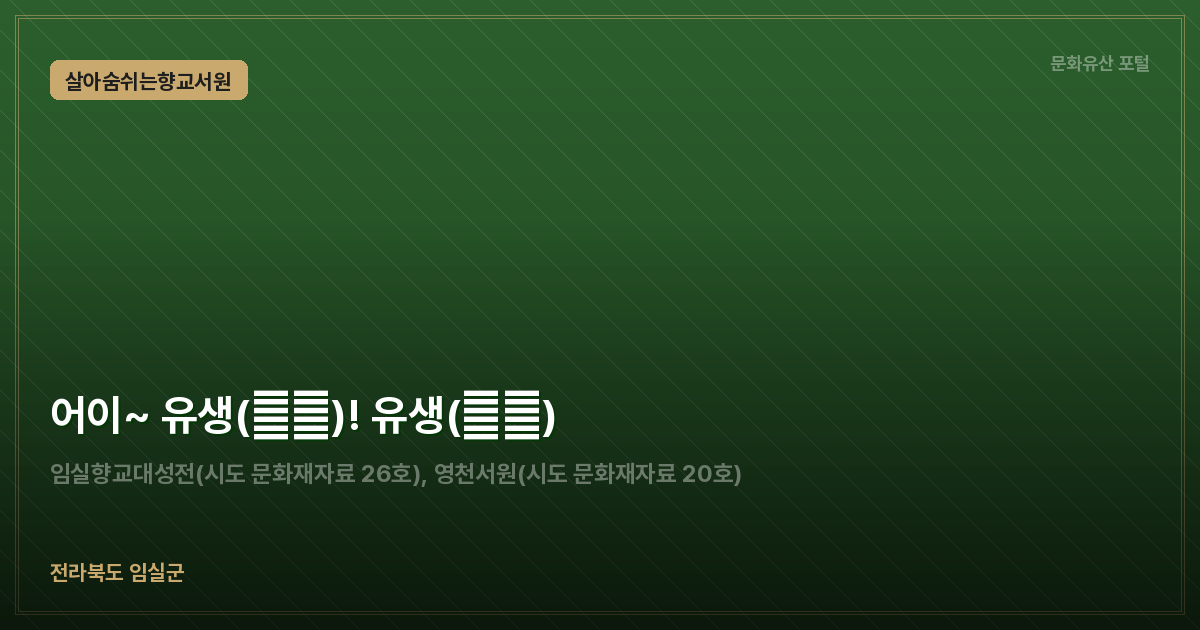 어이~ 유생(儒生)! 유생(乳生)