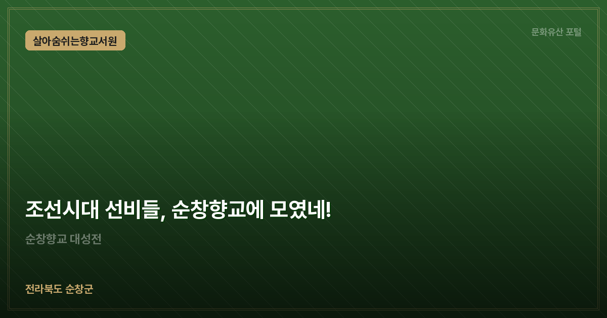 조선시대 선비들, 순창향교에 모였네!