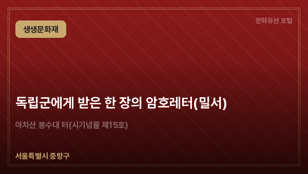 독립군에게 받은 한 장의 암호레터(밀서)