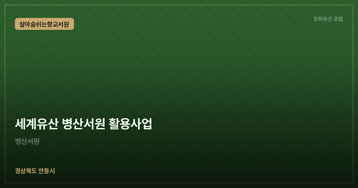 세계유산 병산서원 활용사업