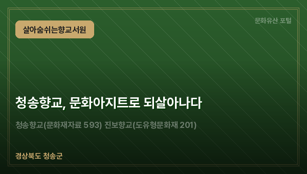 청송향교, 문화아지트로 되살아나다