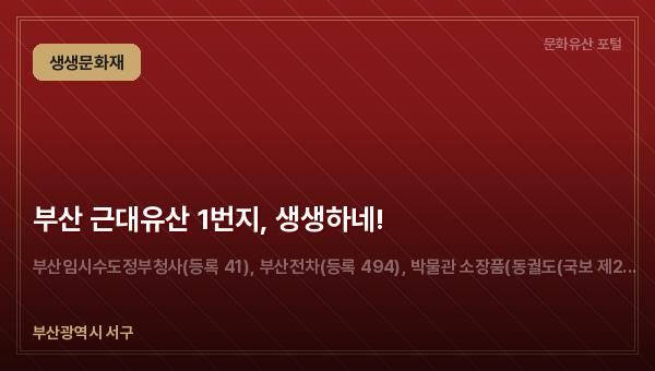 부산 근대유산 1번지, 생생하네!