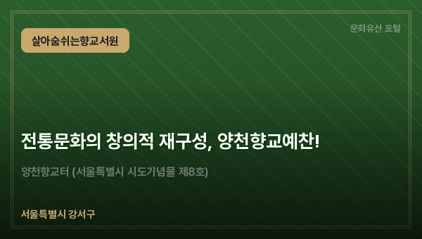 전통문화의 창의적 재구성, 양천향교예찬!