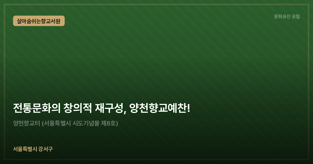 전통문화의 창의적 재구성, 양천향교예찬!