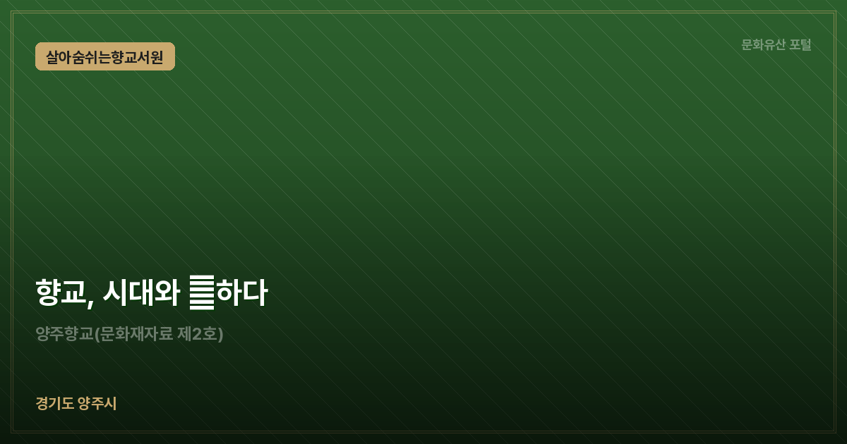 향교, 시대와 通하다