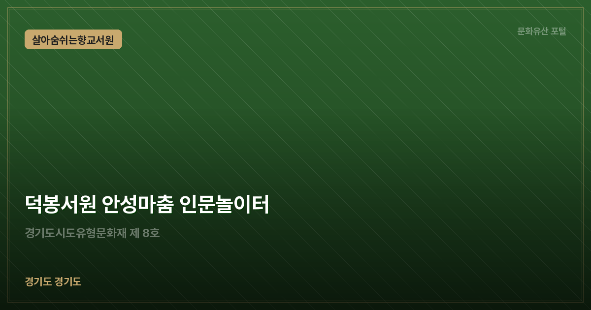 덕봉서원 안성마춤 인문놀이터