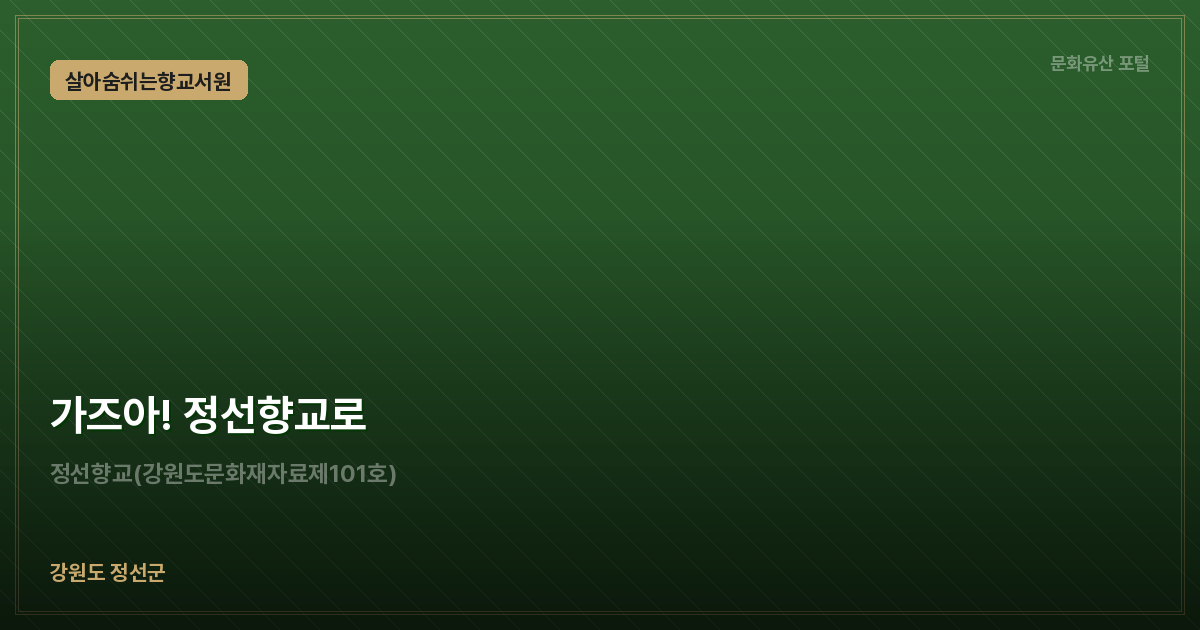 가즈아! 정선향교로