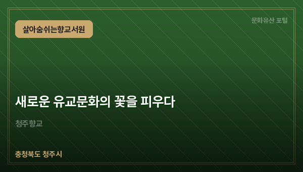 새로운 유교문화의 꽃을 피우다