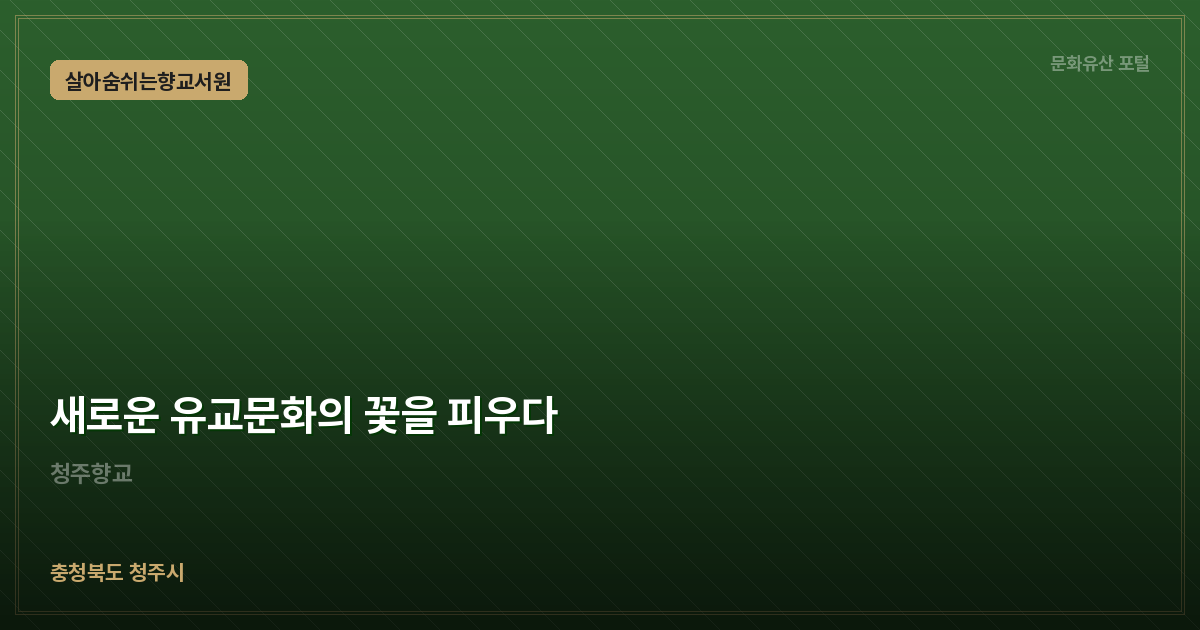 새로운 유교문화의 꽃을 피우다