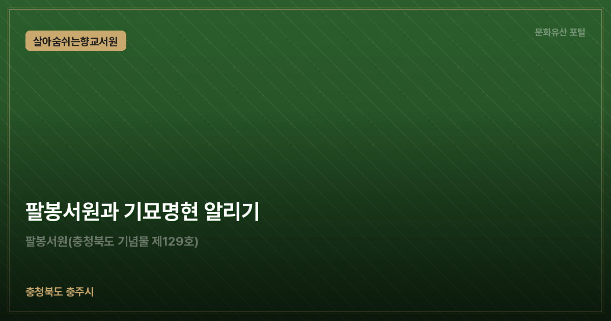 팔봉서원과 기묘명현 알리기