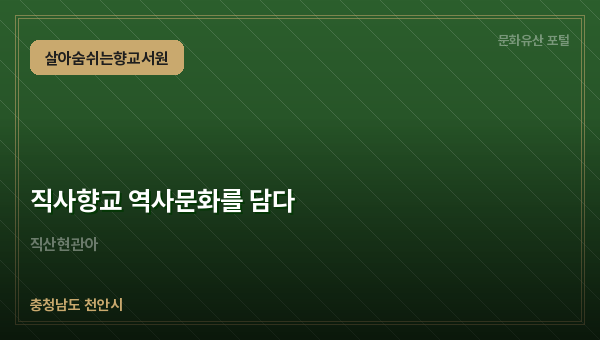 직사향교 역사문화를 담다