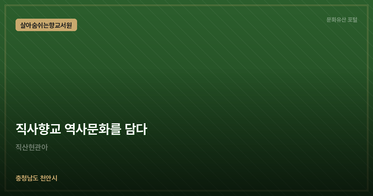 직사향교 역사문화를 담다