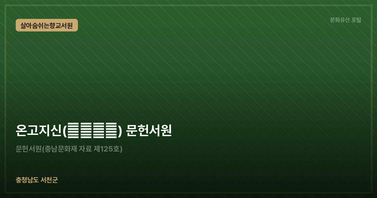 온고지신(溫故知新) 문헌서원