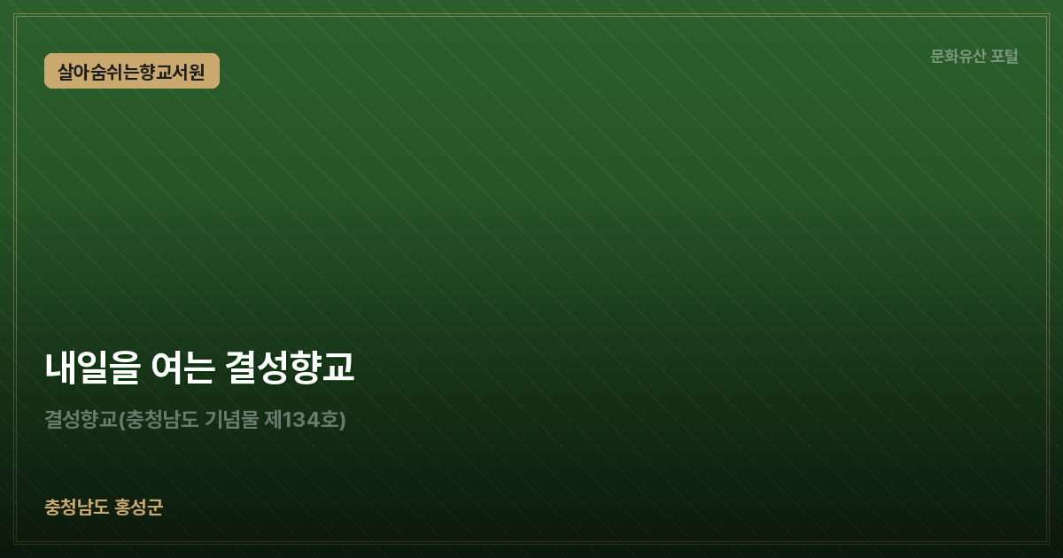 내일을 여는 결성향교