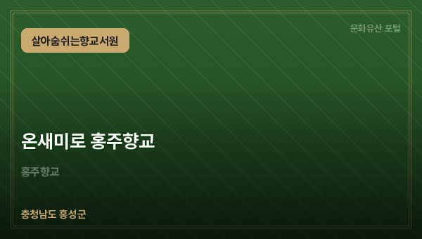 온새미로 홍주향교