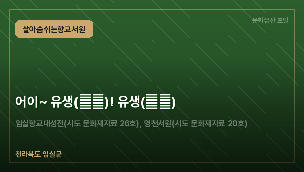 어이~ 유생(儒生)! 유생(乳生)