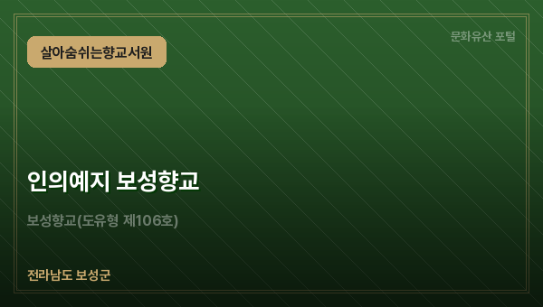 인의예지 보성향교