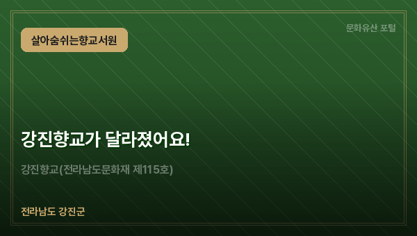 강진향교가 달라졌어요!