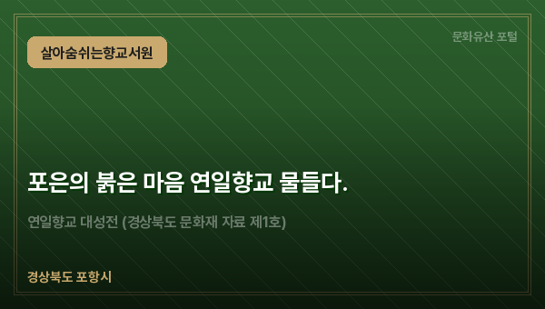 포은의 붉은 마음 연일향교 물들다.