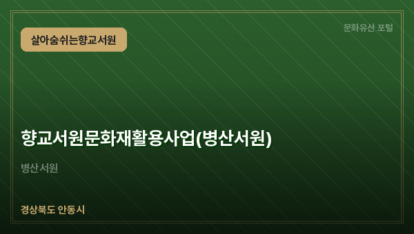 향교서원문화재활용사업(병산서원)