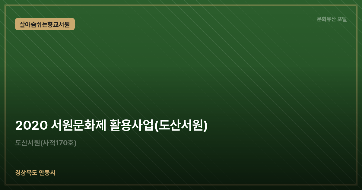 2020 서원문화제 활용사업(도산서원)